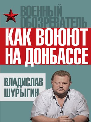 cover image of Как воюют на Донбассе